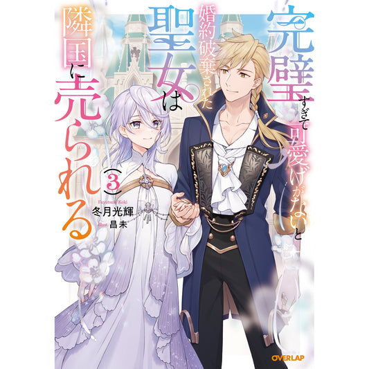 【STORE限定特典付き】オーバーラップノベルスf「完璧すぎて可愛げがないと婚約破棄された聖女は隣国に売られる 3」 | オーバーラップストア