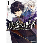 【STORE限定特典付き】ガルドコミックス「黒鳶の聖者 1　～追放された回復術士は、有り余る魔力で闇魔法を極める～」 | オーバーラップストア