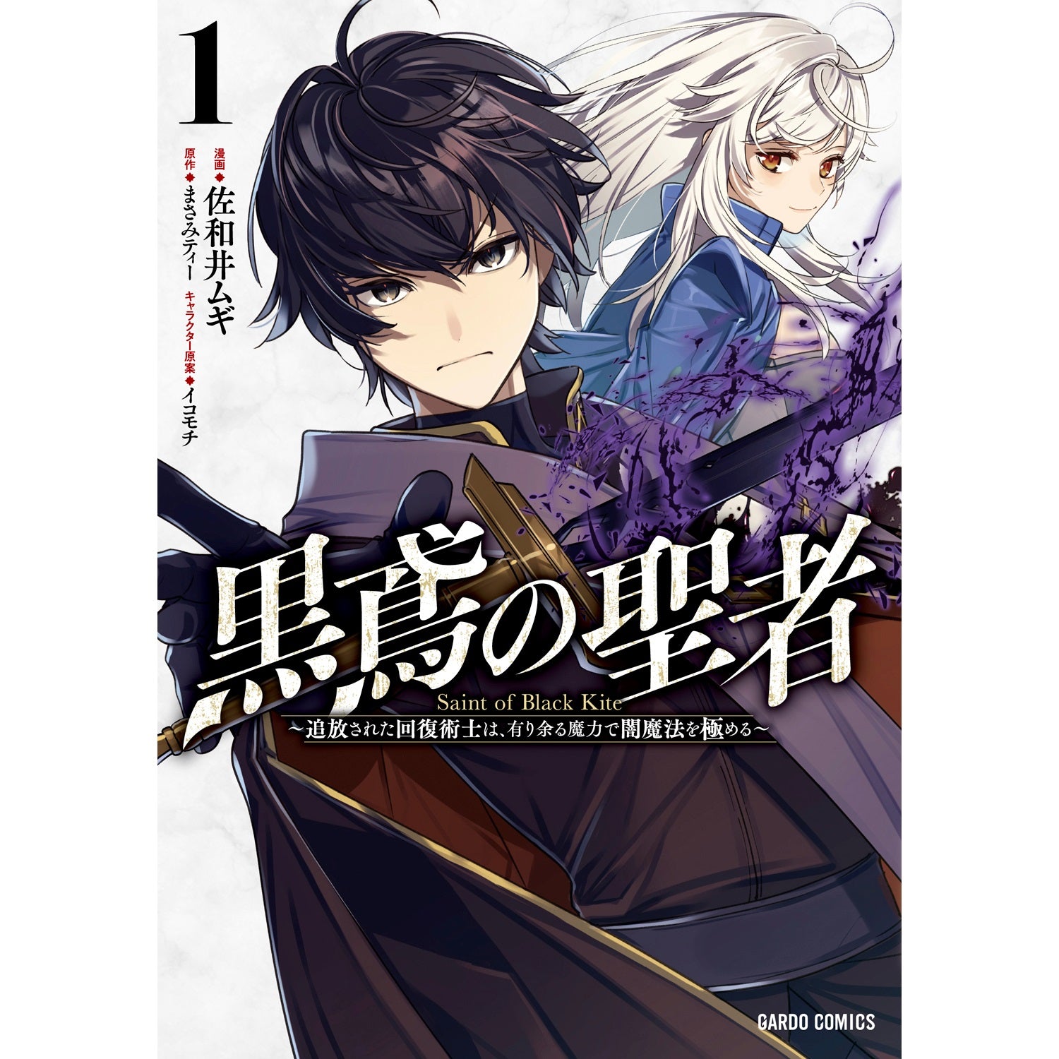 【STORE限定特典付き】ガルドコミックス「黒鳶の聖者 1　～追放された回復術士は、有り余る魔力で闇魔法を極める～」 | オーバーラップストア
