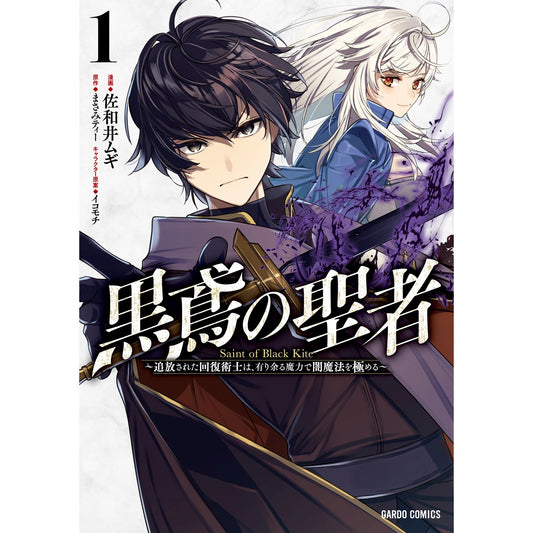 【STORE限定特典付き】ガルドコミックス「黒鳶の聖者 1　～追放された回復術士は、有り余る魔力で闇魔法を極める～」 | オーバーラップストア