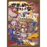 【特典付き】ガルドコミックス「世界は終わっても生きるって楽しい 3」 | オーバーラップストア