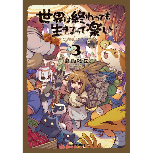 【特典付き】ガルドコミックス「世界は終わっても生きるって楽しい 3」 | オーバーラップストア