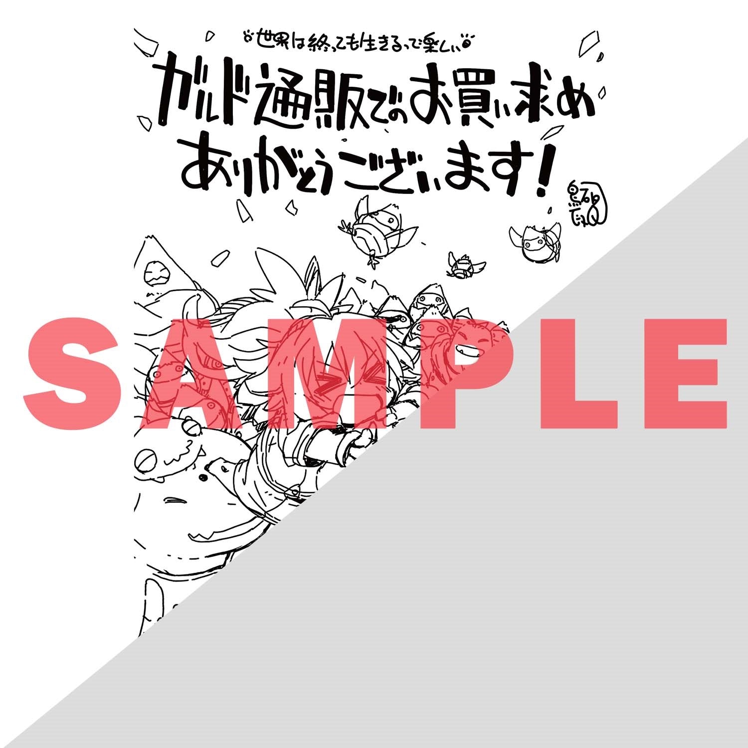 【特典付き】ガルドコミックス「世界は終わっても生きるって楽しい 3」 | オーバーラップストア