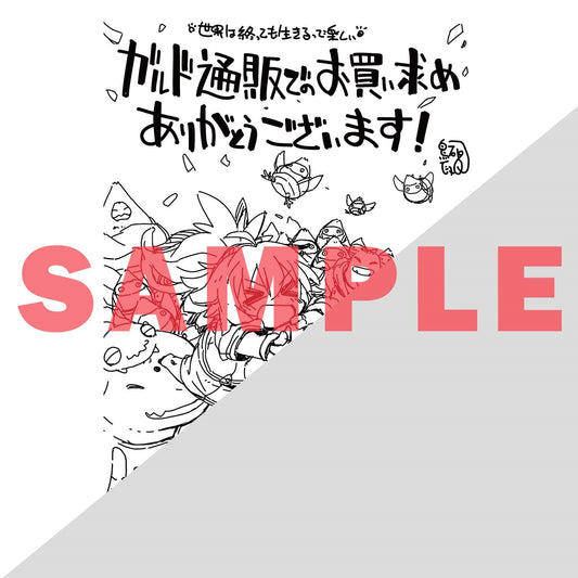 【特典付き】ガルドコミックス「世界は終わっても生きるって楽しい 3」 | オーバーラップストア