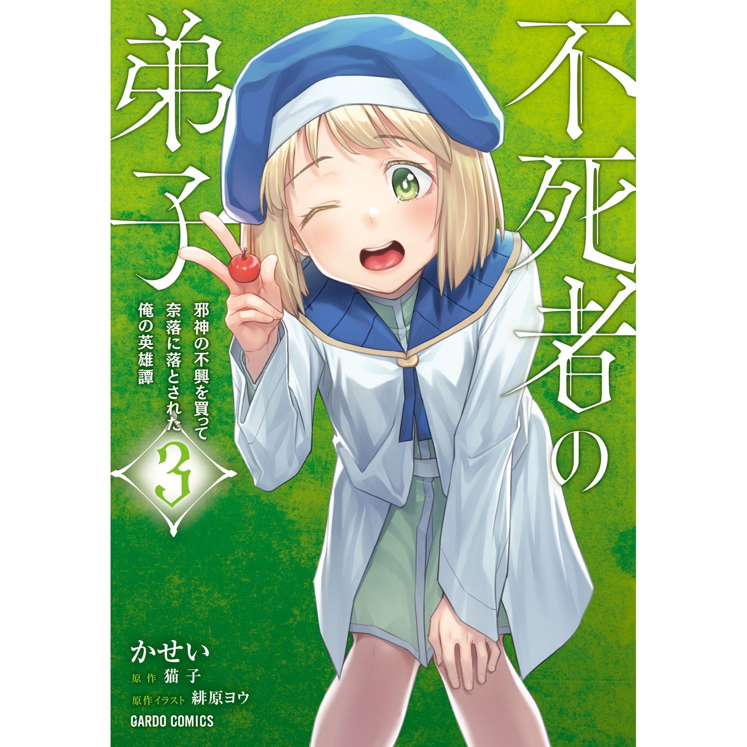 【STORE限定特典付き】ガルドコミックス「不死者の弟子 3　～邪神の不興を買って奈落に落とされた俺の英雄譚～」 | オーバーラップストア