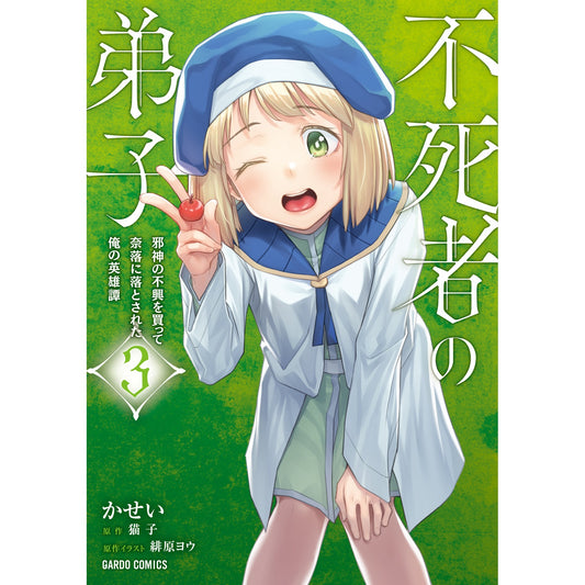 【STORE限定特典付き】ガルドコミックス「不死者の弟子 3　～邪神の不興を買って奈落に落とされた俺の英雄譚～」 | オーバーラップストア
