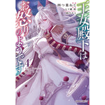 【特典付き】ガルドコミックス「王女殿下はお怒りのようです 4」 | オーバーラップストア