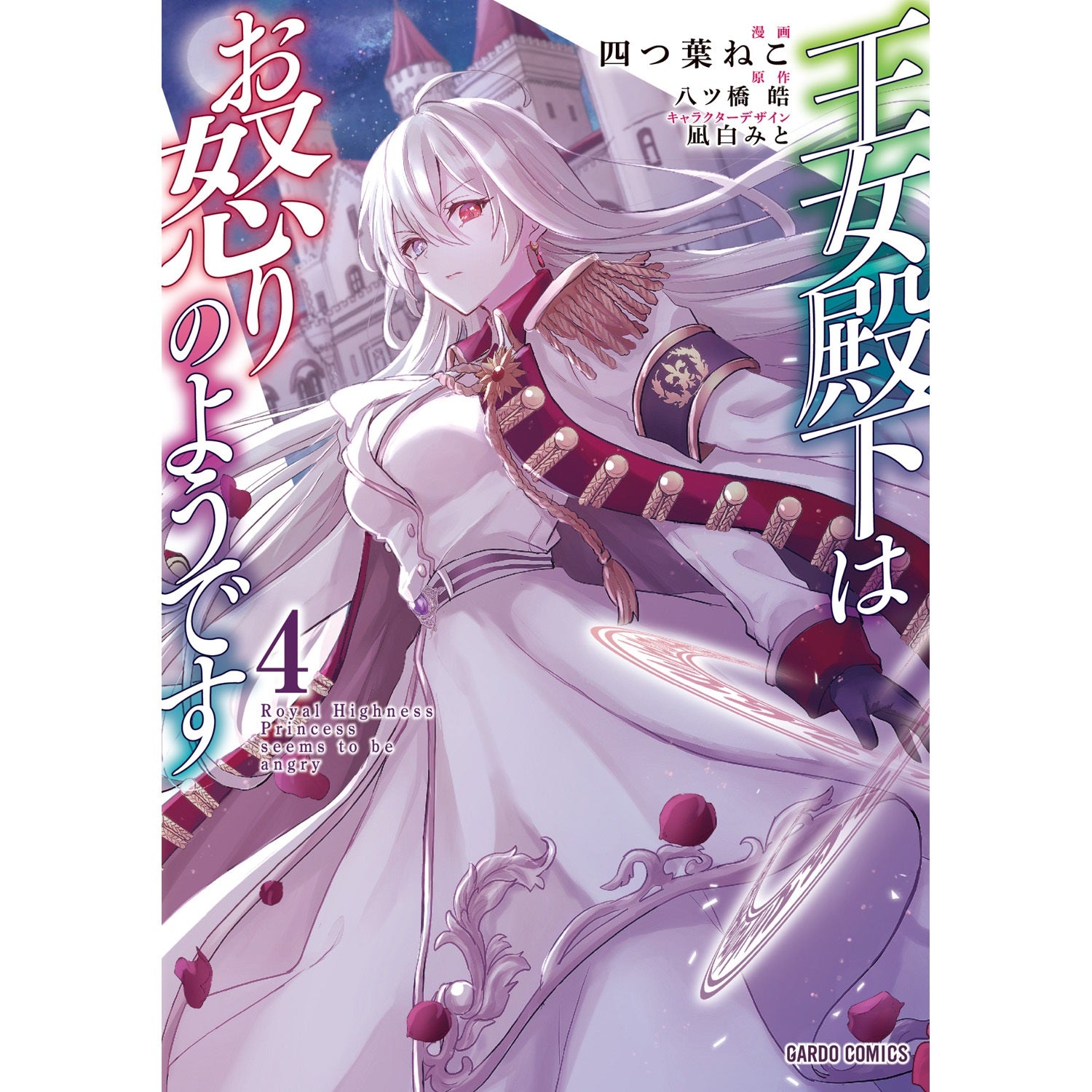 【特典付き】ガルドコミックス「王女殿下はお怒りのようです 4」 | オーバーラップストア