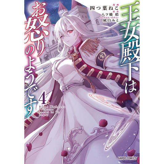 【特典付き】ガルドコミックス「王女殿下はお怒りのようです 4」 | オーバーラップストア