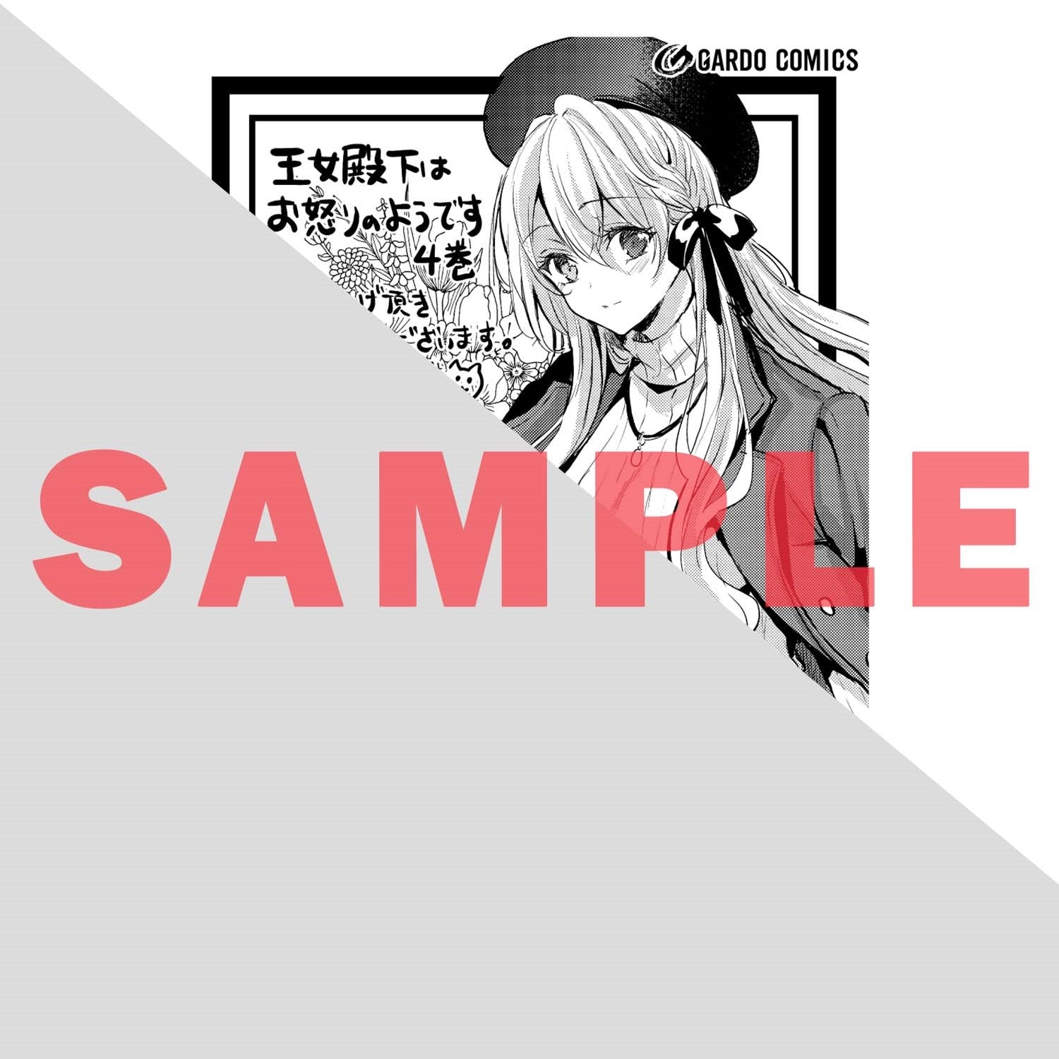 【特典付き】ガルドコミックス「王女殿下はお怒りのようです 4」 | オーバーラップストア
