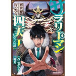 【STORE限定特典付き】ガルドコミックス「サラリーマンが異世界に行ったら四天王になった話 4」 | オーバーラップストア