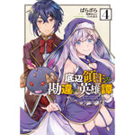 【STORE限定特典付き】ガルドコミックス「底辺領主の勘違い英雄譚 4」 | オーバーラップストア