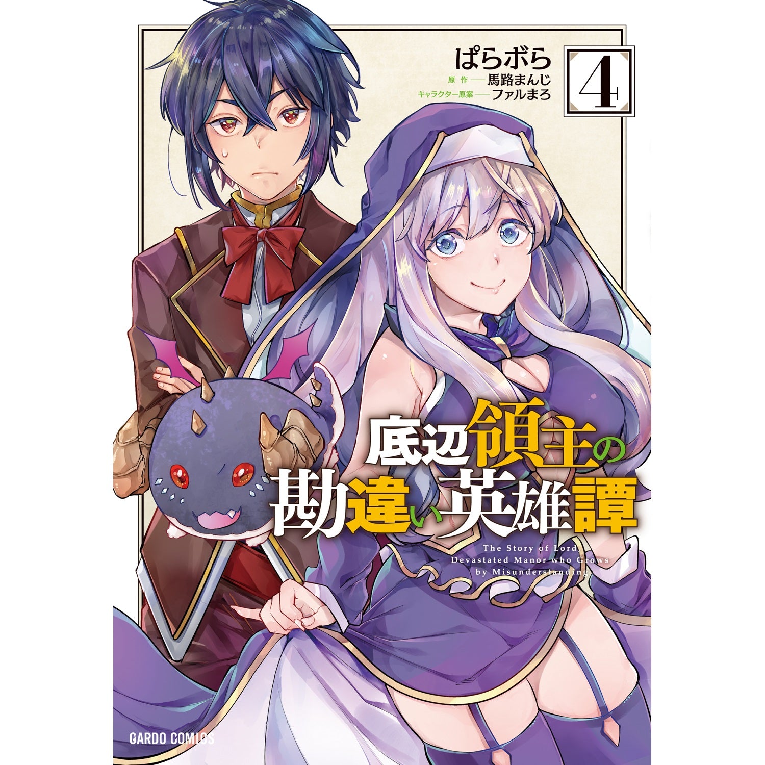 【STORE限定特典付き】ガルドコミックス「底辺領主の勘違い英雄譚 4」 | オーバーラップストア