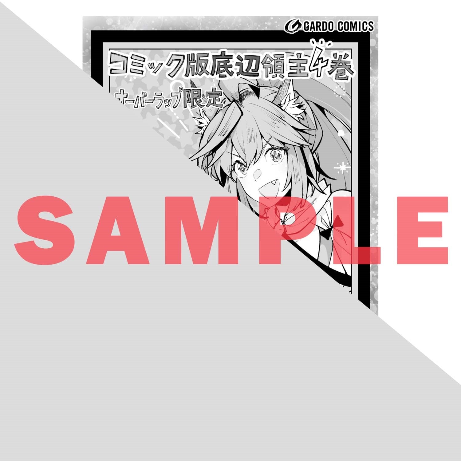 【STORE限定特典付き】ガルドコミックス「底辺領主の勘違い英雄譚 4」 | オーバーラップストア