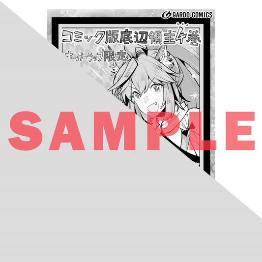 【STORE限定特典付き】ガルドコミックス「底辺領主の勘違い英雄譚 4」 | オーバーラップストア