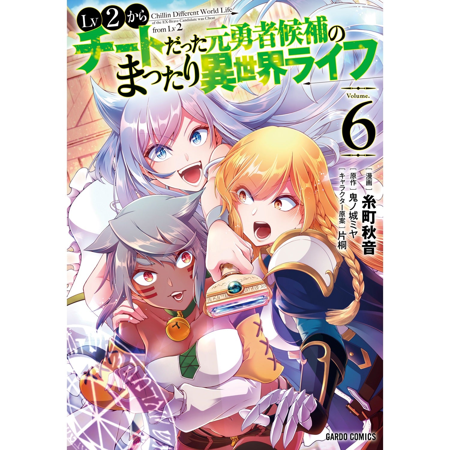 【STORE限定特典付き】ガルドコミックス「Lv2からチートだった元勇者候補のまったり異世界ライフ 6」 | オーバーラップストア