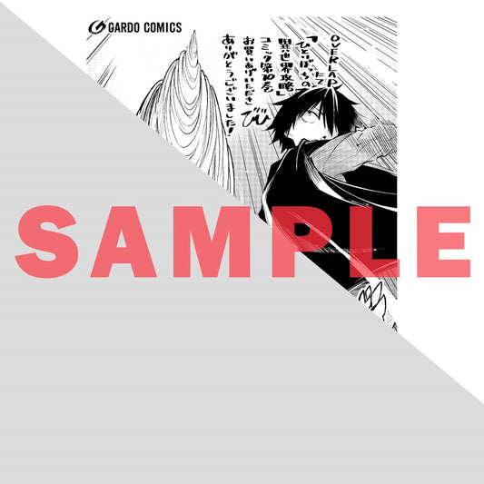 【STORE限定特典付き】ガルドコミックス「ひとりぼっちの異世界攻略 10」 | オーバーラップストア