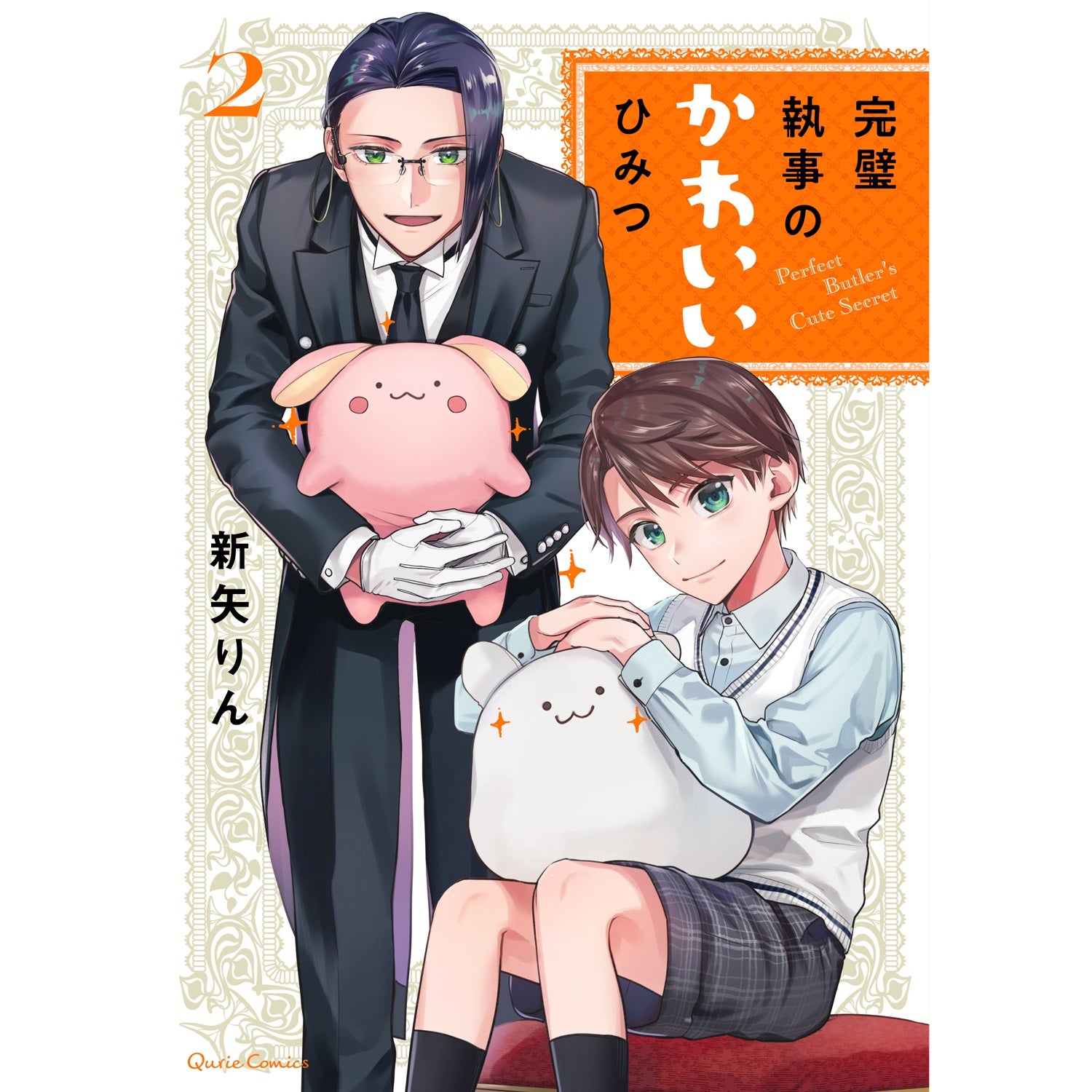 【STORE限定特典付き】クリエコミックス「完璧執事のかわいいひみつ 2」 | オーバーラップストア