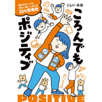はちみつコミックエッセイ「ころんでもポジティブ　毎日を少しでも明るく楽しく生きる23の思考術」 | オーバーラップストア