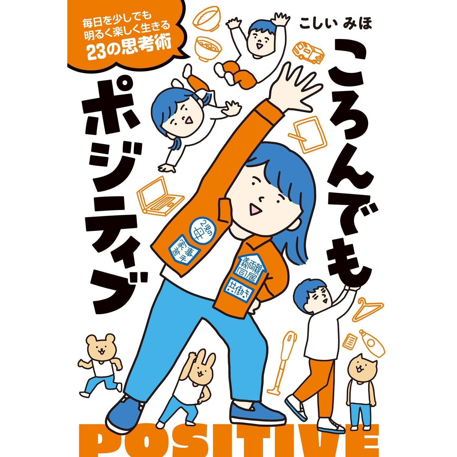 はちみつコミックエッセイ「ころんでもポジティブ　毎日を少しでも明るく楽しく生きる23の思考術」 | オーバーラップストア