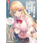 【STORE限定特典付き】オーバーラップ文庫「一生働きたくない俺が、クラスメイトの大人気アイドルに懐かれたら 1　腹ぺこ美少女との半同棲生活が始まりました」 | オーバーラップストア