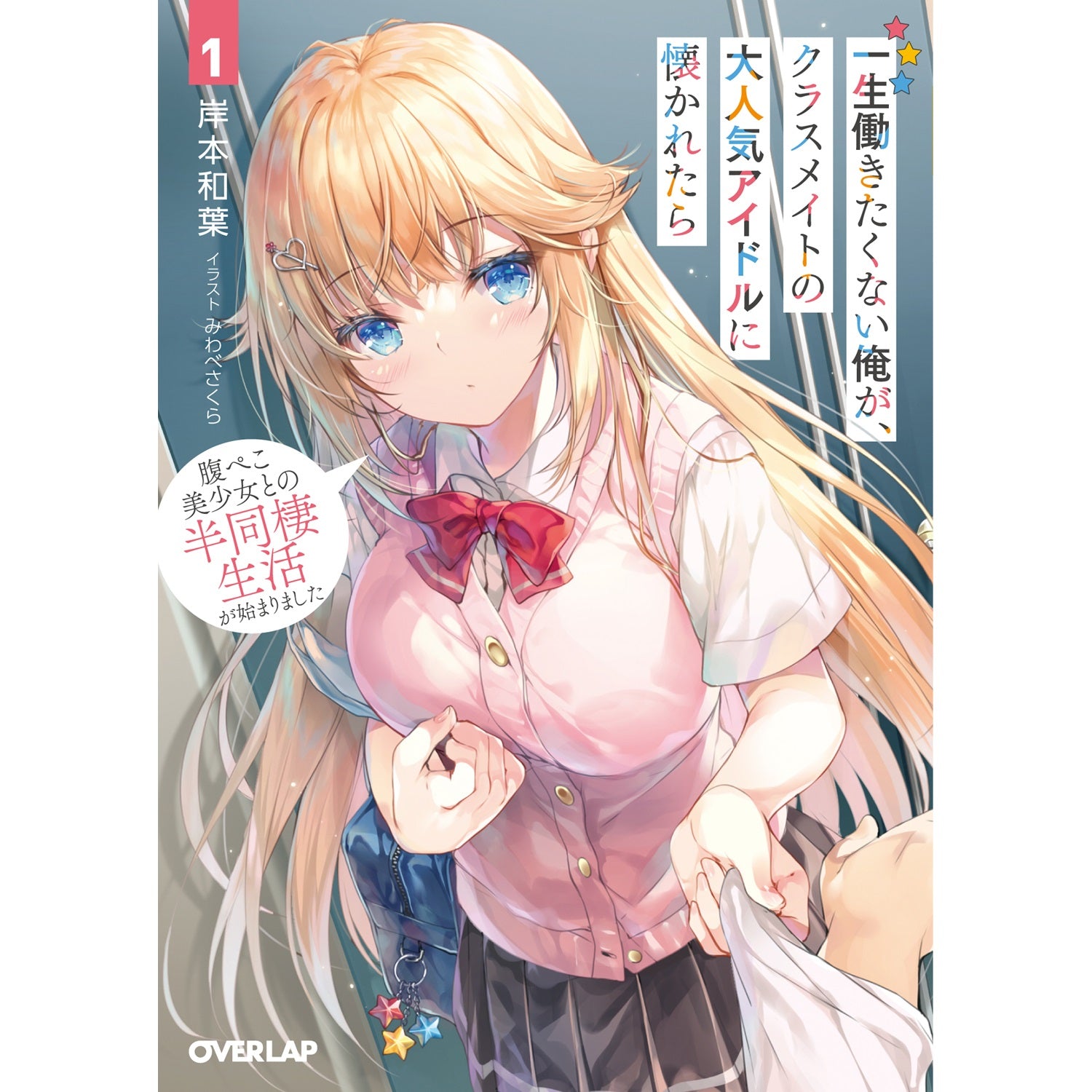 【STORE限定特典付き】オーバーラップ文庫「一生働きたくない俺が、クラスメイトの大人気アイドルに懐かれたら 1　腹ぺこ美少女との半同棲生活が始まりました」 | オーバーラップストア