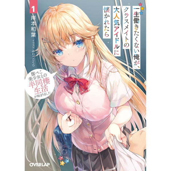 【STORE限定特典付き】オーバーラップ文庫「一生働きたくない俺が、クラスメイトの大人気アイドルに懐かれたら 1　腹ぺこ美少女との半同棲生活が始まりました」