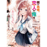 【STORE限定特典付き】オーバーラップ文庫「親が再婚。恋人が俺を「おにぃちゃん」と呼ぶようになった 1」 | オーバーラップストア