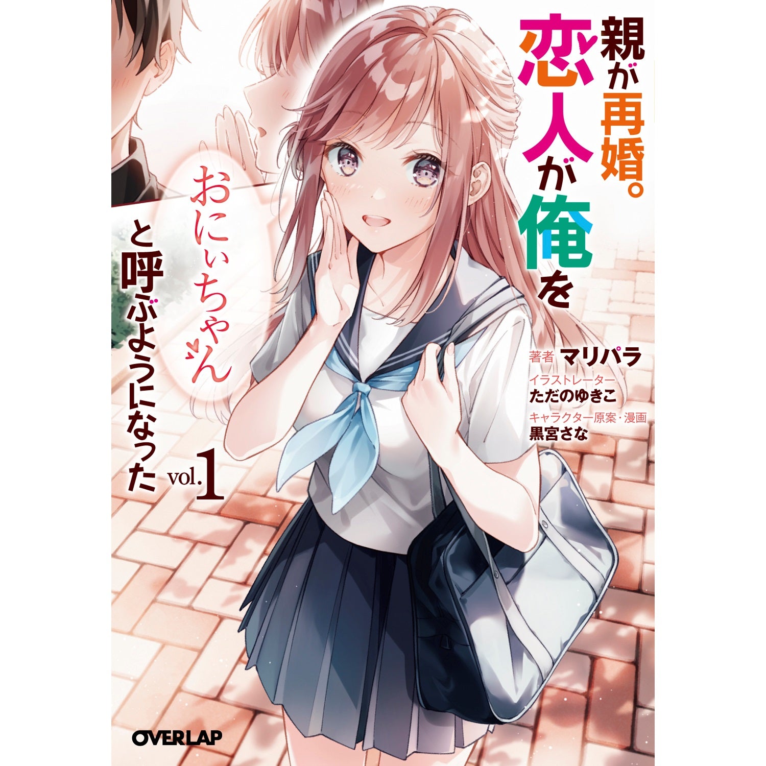 【STORE限定特典付き】オーバーラップ文庫「親が再婚。恋人が俺を「おにぃちゃん」と呼ぶようになった 1」 | オーバーラップストア