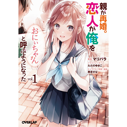 【STORE限定特典付き】オーバーラップ文庫「親が再婚。恋人が俺を「おにぃちゃん」と呼ぶようになった 1」 | オーバーラップストア