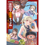 【STORE限定特典付き】オーバーラップ文庫「黒鵜姉妹の異世界キャンプ飯 1　ローストドラゴン×腹ペコ転生姉妹」 | オーバーラップストア