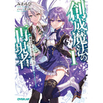 【STORE限定特典付き】オーバーラップ文庫「創成魔法の再現者 1　無才の少年と空の魔女 〈上〉」 | オーバーラップストア