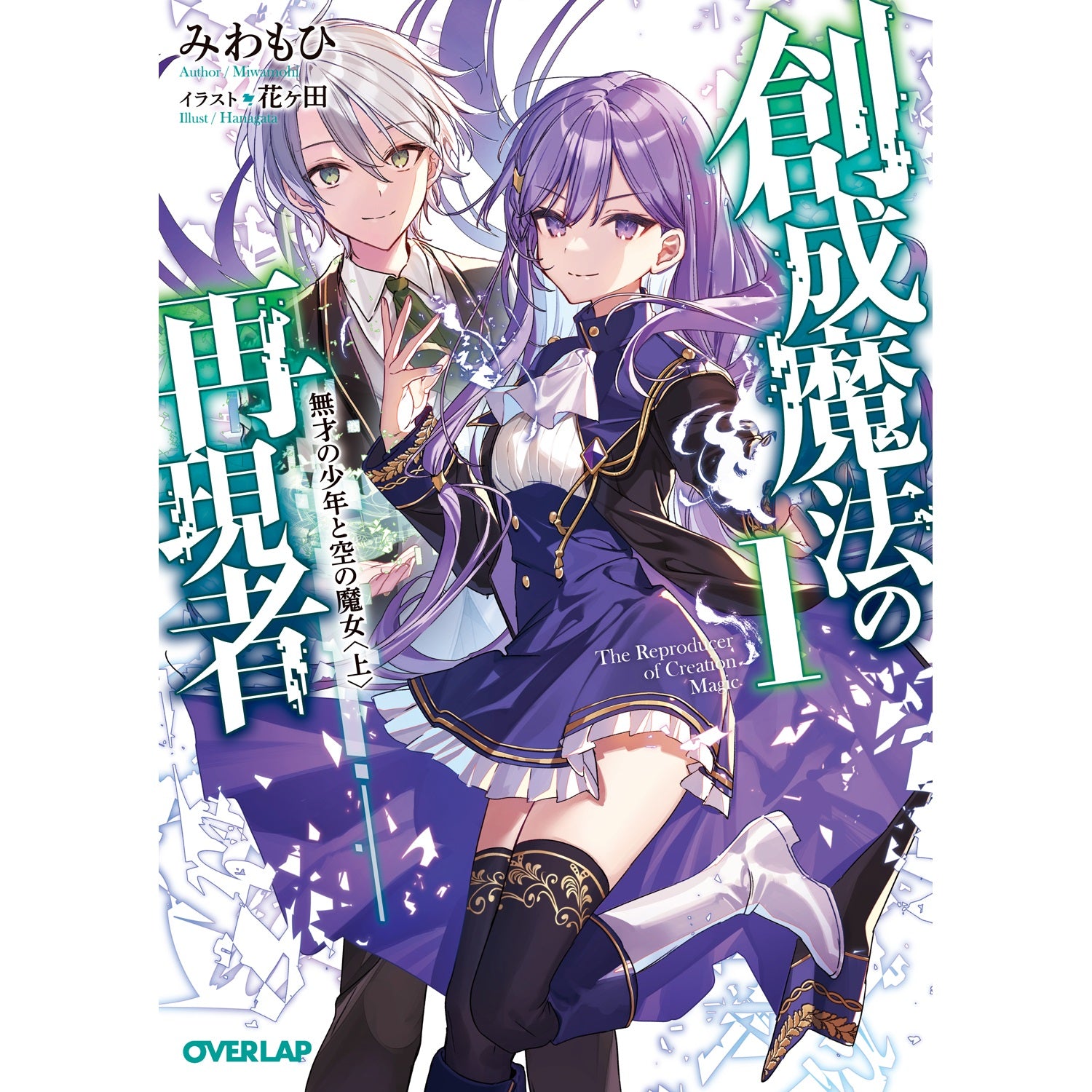 【STORE限定特典付き】オーバーラップ文庫「創成魔法の再現者 1　無才の少年と空の魔女 〈上〉」 | オーバーラップストア