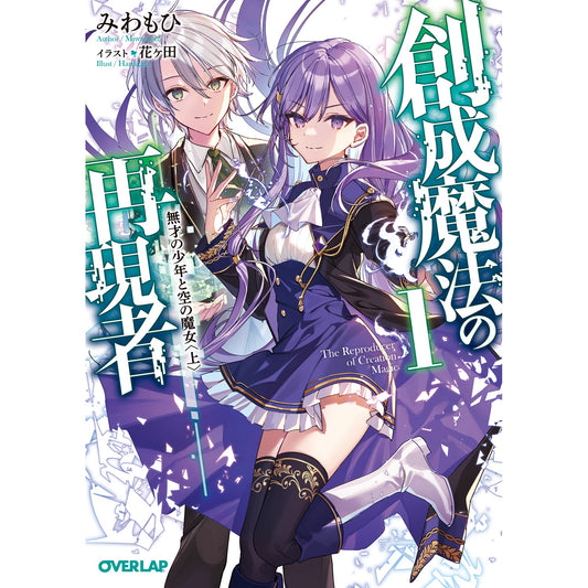 【STORE限定特典付き】オーバーラップ文庫「創成魔法の再現者 1　無才の少年と空の魔女 〈上〉」 | オーバーラップストア
