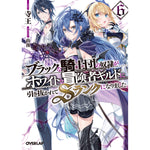 【STORE限定特典付き】オーバーラップ文庫「ブラックな騎士団の奴隷がホワイトな冒険者ギルドに引き抜かれてSランクになりました 6」 | オーバーラップストア