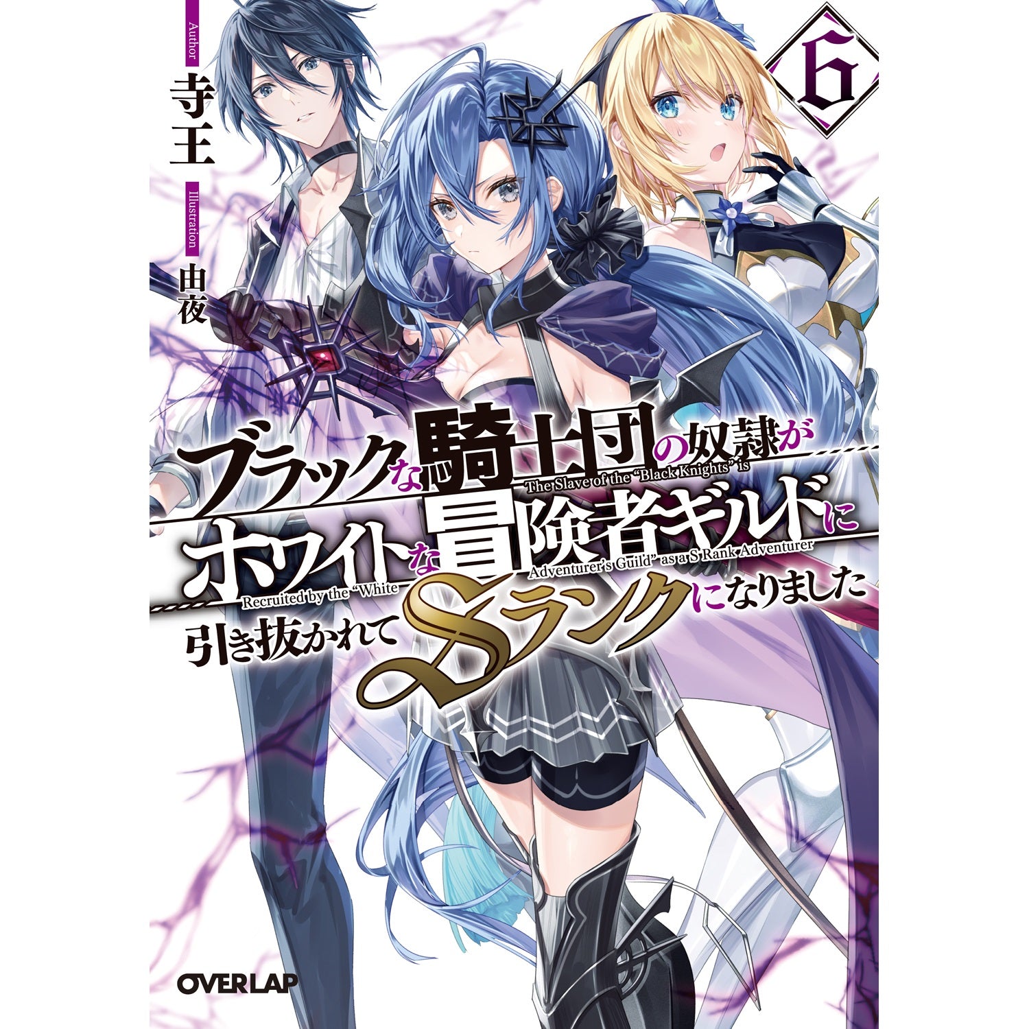 【STORE限定特典付き】オーバーラップ文庫「ブラックな騎士団の奴隷がホワイトな冒険者ギルドに引き抜かれてSランクになりました 6」 | オーバーラップストア