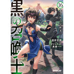 【STORE限定特典付き】オーバーラップ文庫「黒の召喚士16　迷宮国の冒険者」 | オーバーラップストア