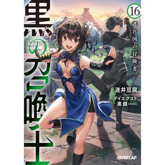 【STORE限定特典付き】オーバーラップ文庫「黒の召喚士16　迷宮国の冒険者」 | オーバーラップストア
