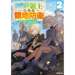 【STORE限定特典付き】オーバーラップノベルス「お気楽領主の楽しい領地防衛 2　～生産系魔術で名もなき村を最強の城塞都市に～」 | オーバーラップストア