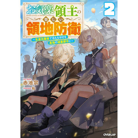 【STORE限定特典付き】オーバーラップノベルス「お気楽領主の楽しい領地防衛 2　～生産系魔術で名もなき村を最強の城塞都市に～」 | オーバーラップストア