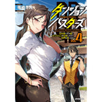【STORE限定特典付き】オーバーラップノベルス「ダンジョン・バスターズ 4　～中年男ですが庭にダンジョンが出現したので世界を救います～」 | オーバーラップストア