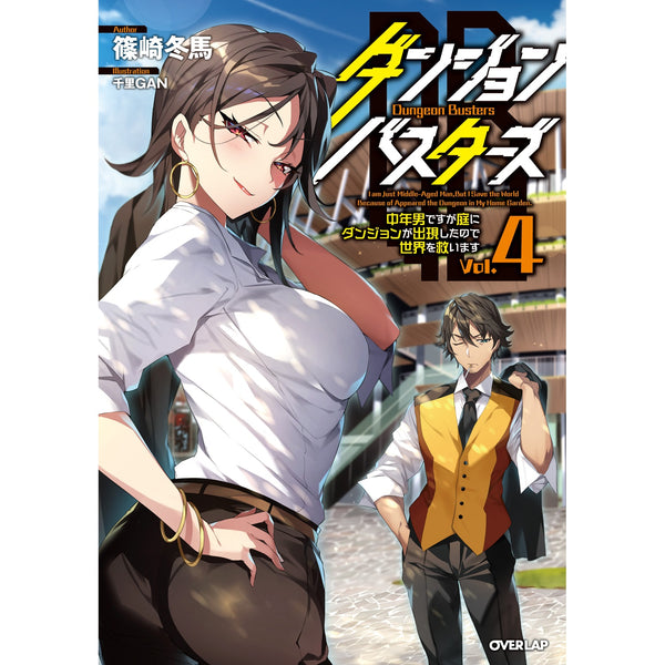【STORE限定特典付き】オーバーラップノベルス「ダンジョン・バスターズ 4　～中年男ですが庭にダンジョンが出現したので世界を救います～」