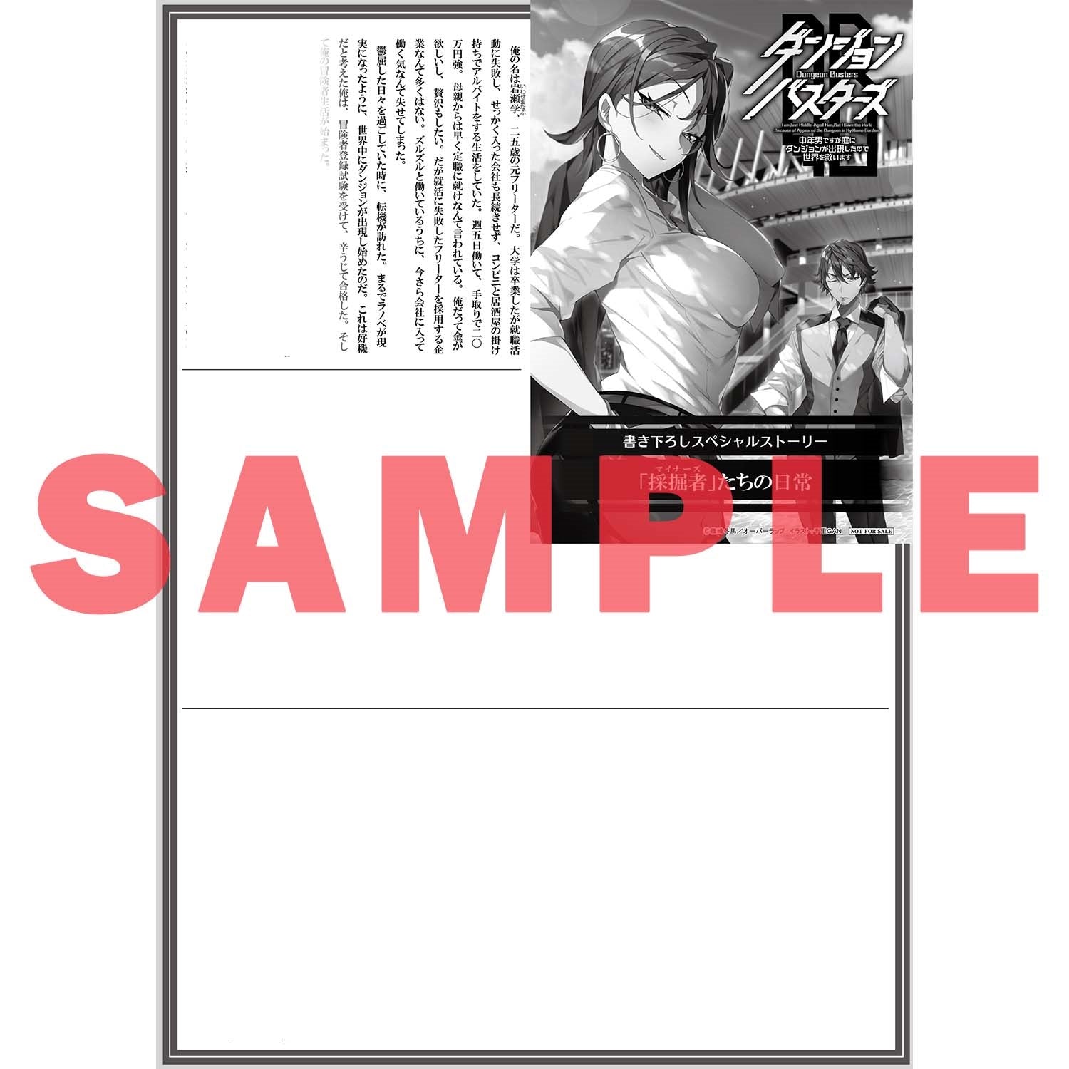 【STORE限定特典付き】オーバーラップノベルス「ダンジョン・バスターズ 4　～中年男ですが庭にダンジョンが出現したので世界を救います～」 | オーバーラップストア