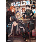 【STORE限定特典付き】オーバーラップノベルス「不死者の弟子 5　～邪神の不興を買って奈落に落とされた俺の英雄譚～」 | オーバーラップストア
