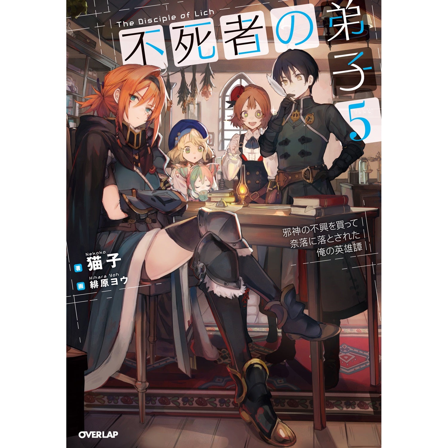 【STORE限定特典付き】オーバーラップノベルス「不死者の弟子 5　～邪神の不興を買って奈落に落とされた俺の英雄譚～」 | オーバーラップストア