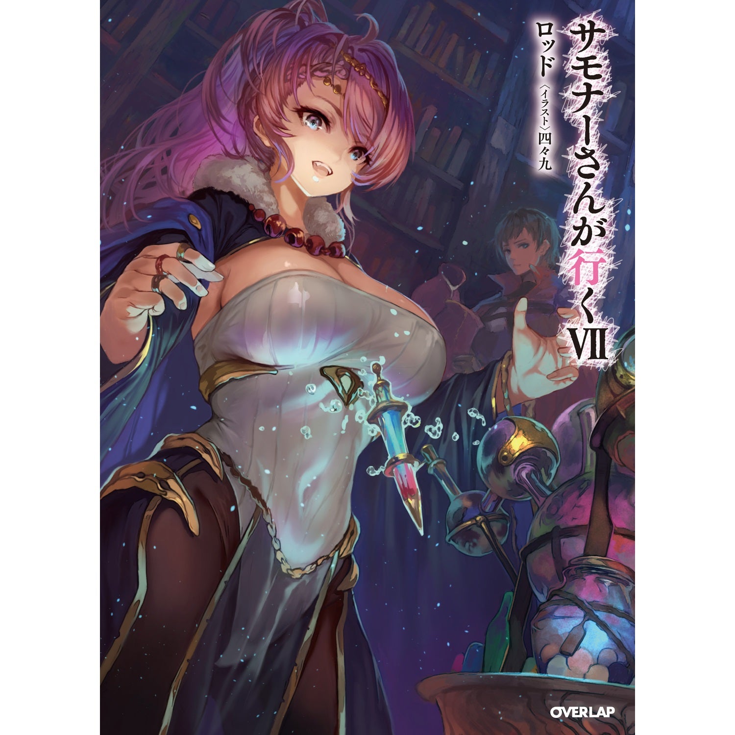 【STORE限定特典付き】オーバーラップノベルス「サモナーさんが行くⅦ」 | オーバーラップストア