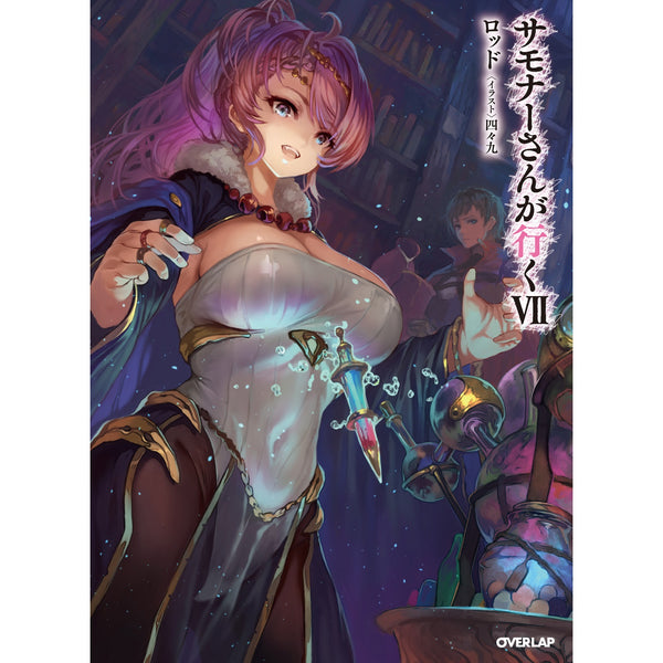 【STORE限定特典付き】オーバーラップノベルス「サモナーさんが行くⅦ」