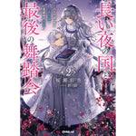 【STORE限定特典付き】オーバーラップノベルスf「長い夜の国と最後の舞踏会 2　～ひとりぼっちの公爵令嬢と真夜中の精霊～」 | オーバーラップストア