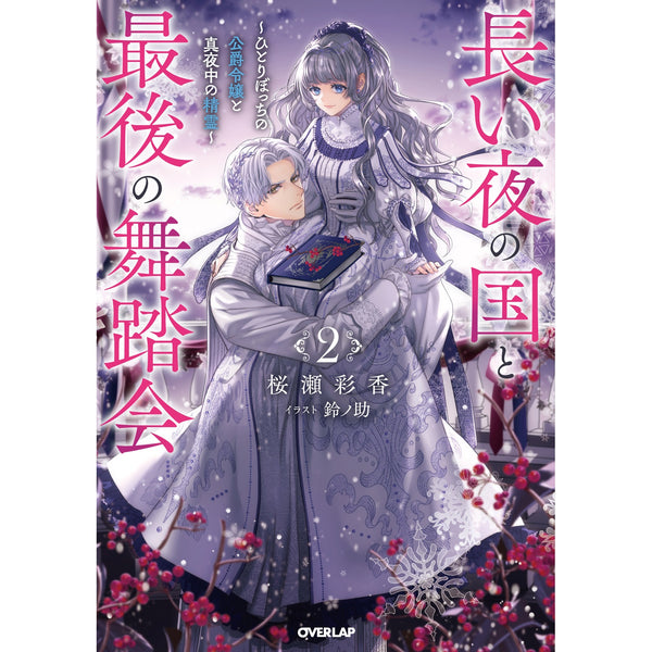 【STORE限定特典付き】オーバーラップノベルスf「長い夜の国と最後の舞踏会 2　～ひとりぼっちの公爵令嬢と真夜中の精霊～」