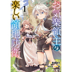 【STORE限定特典付き】ガルドコミックス「お気楽領主の楽しい領地防衛 1」 | オーバーラップストア